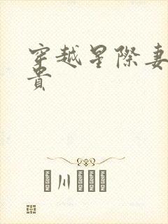 穿越星际妻荣夫贵