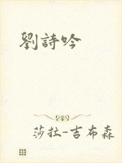 刘诗吟