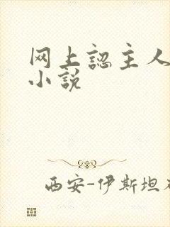 网上认主人调教小说