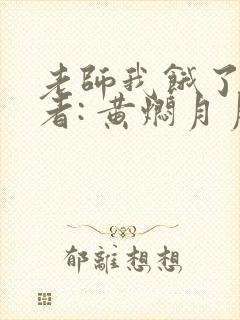 老师我饿了 作者: 黄焖月月子