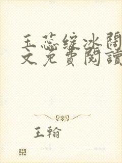 玉蕊绽冰阔落全文免费阅读正版