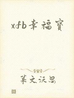 xfb幸福宝封面