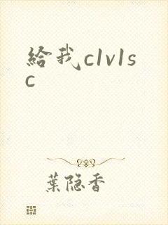给我c1v1sc