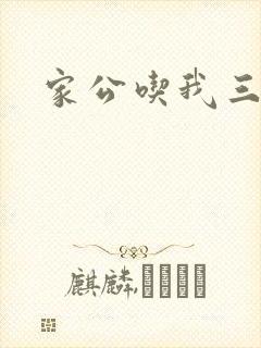 家公吃我三年奶