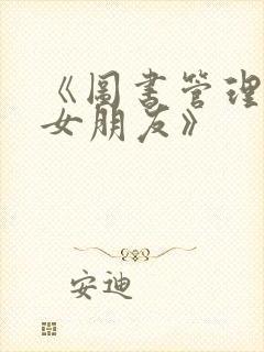 《图书管理员的女朋友》