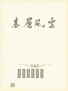 基层风云