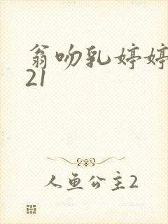 翁吻乳婷婷小玲21