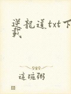 逆龙道txt下载