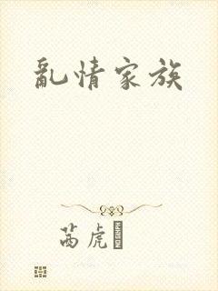 乱情家族