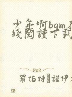 少年啊bgm在线阅读下载免费