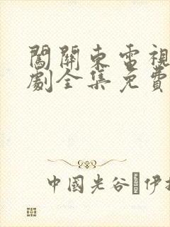 闯关东电视连续剧全集免费观看封面