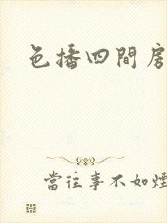 色播四间房