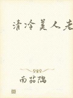 清冷美人老矮丑