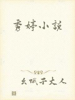 秀婷小说