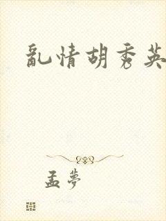 乱情胡秀英