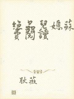 绝品儿媳苏暖免费阅读