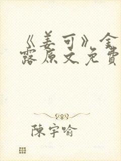 《姜可》金银花露原文免费封面