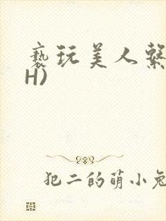 亵玩美人系统(H)