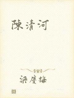 陈清河