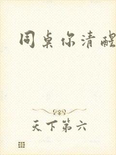 同桌你清醒一点