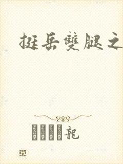 挺岳双腿之间