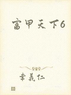 富甲天下6