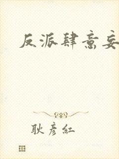 反派肆意妄为
