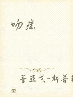 吻痣