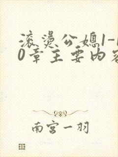 滚烫公媳1-10章主要内容