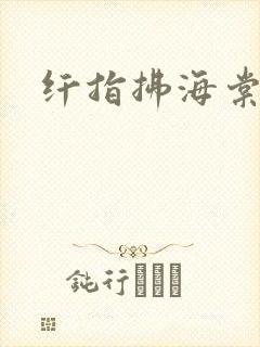 纤指拂海棠