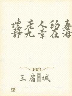 坏老人的春天敏静九章在海里敏静游泳