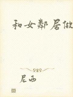 和女邻居做爰4