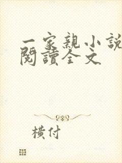 一家亲小说免费阅读全文