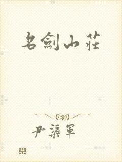 名剑山庄