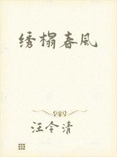 绣榻春风封面