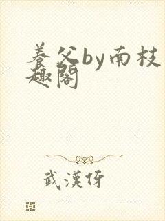 养父by南枝笔趣阁