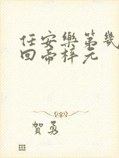 任安乐第几集变回帝梓元封面