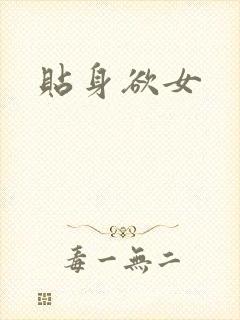贴身欲女