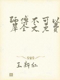 师傅不可以洛灵犀全文免费笔趣阁