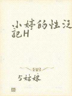 小婷的性泛滥日记H封面