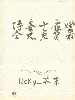 侍妾十夜灯小说全文免费最新阅读