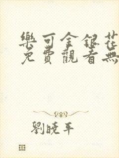 乐可金银花全文免费观看无弹窗封面