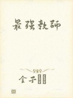 最强教师