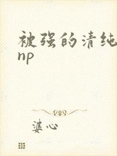被强的清纯校花np