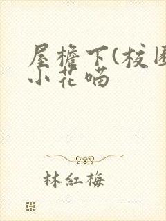 屋檐下(校园)小花喵