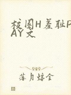 校园H羞耻PLAY文封面