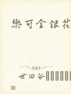 乐可金银花免费