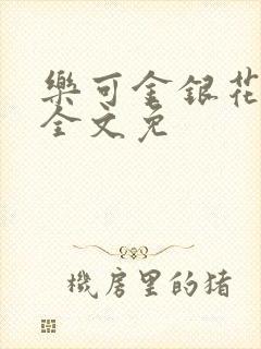 乐可金银花在线全文免
