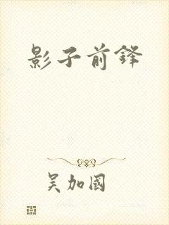 影子前锋