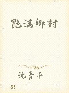 艳满乡村